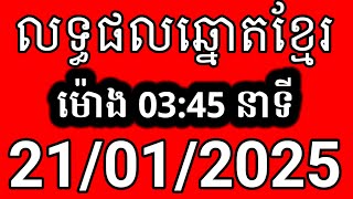 លទ្ធផលឆ្នោតខ្មែរ | ម៉ោង 3:45 នាទី | ថ្ងៃទី 21/01/2025 | ឆ្នោត