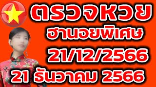 ตรวจหวยฮานอยพิเศษ 21 ธันวาคม 2566 ผลหวยฮานอยพิเศษ 21/12/2566 ผลหวยฮานอยวันนี้ ผลหวยฮานอยล่าสุด