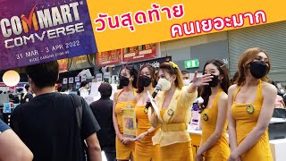 วันสุดท้าย คึกคักงาน Commart Comverse ครั้งแรกปี 2022