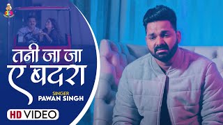 #Video - तनी जा जा ए बदरा | #Pawan Singh | Tani Ja Ja Ae Badara | New Sad Song