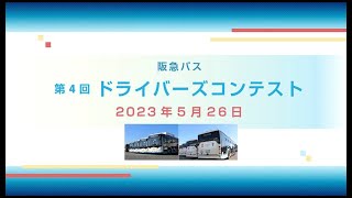 【阪急バス】第4回ドライバーズコンテスト