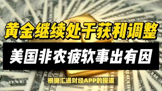 (04/11/2024)美国非农疲软事出有因 黄金继续处于获利调整中| #黄金 #原油 #美元指数 #美元 #金价