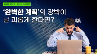 '완벽한 계획'의 강박이 날 괴롭게 한다면? 제한된 합리성