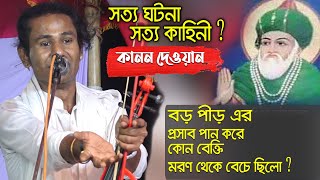 সত্য ঘটনা শুনুন ? বড় পীড় এর প্রসাব পান করে কোন বেক্তি মরণ থেকে বেচে ছিলো ? শিল্পী কানন দেওয়ান |