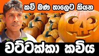 Pumpkin Poem in Sinhala | වට්ටක්කා ගොවීන්ගේ කවිය කවි බණ තාලෙට: Wishma TV