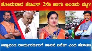 ಸೋಮವಾರ ಜೆಡಿಎಸ್‌ 2ನೇ ಹಾಗು ಅಂತಿಮ ಪಟ್ಟಿ? ನಿಷ್ಠಾವಂತ ಕಾರ್ಯಕರ್ತನಿಗೆ ಹಾಸನ ಟಿಕೆಟ್ ಎಂದ ಹೆಚ್‌ಡಿಡಿ |