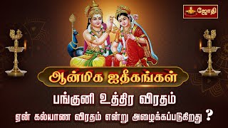 பங்குனி உத்திர விரதம் ஏன் கல்யாண விரதம் என்று அழைக்கப்படுகிறது? | பங்குனி உத்தரம் | Panguni Uthiram