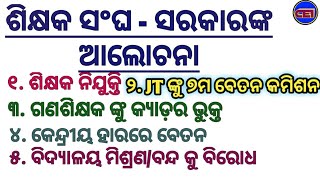 ଶିକ୍ଷକ ନିଯୁକ୍ତି,JTଙ୍କୁ ୭ମ ବେତନ କମିଶନ ହାରରେ ଦରମା,ଶିକ୍ଷକଙ୍କୁ କ୍ୟାଡରଭୂକ୍ତ କରିବା ନେଇ ସରକାରଙ୍କ ସହ ଆଲୋଚନା