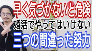 早く気付かないと危険、婚活でやってはいけない3つの間違った努力