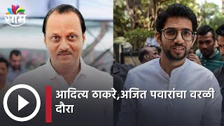 Aditya Thackeray-Ajit Pawar : आदित्य ठाकरे,अजित पवारांचा वरळी दौरा, महालक्ष्मी रेसकोर्स, वरळीत पाहणी