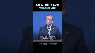 노후 준비보다 더 중요하고 시급한 '영원한 세상을 위한 준비' #영원한속죄 #영원한생명 #천국 #성경 #하나님 #예수님 #행복 #영생 #사랑 #생명의말씀선교회 #jbch #생말선