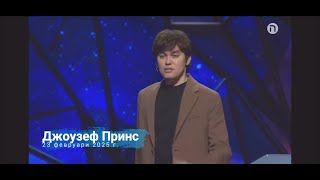 Джоузеф Принс | 23 февруари 2025