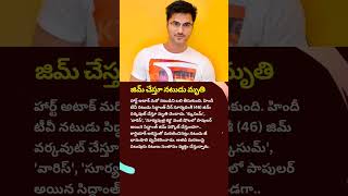 జిమ్ చేస్తూ నటుడు మృతి | Actor died while doing gym | #bollywoodnews #shorts