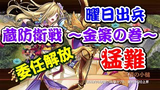 【城プロRE】 猛・蔵防衛線 〜金策の巻〜 難しい ゆっくり解説 委任解放攻略【曜日出兵】