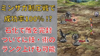 【ロマサガRS】ミンサガ制圧戦で最も有効な状態異常!? 石化周回で新スタイルの技・術ランク上げ  ミンストレルソング 英雄たちの詩 育成周回 ロマンシングサガリユニバース