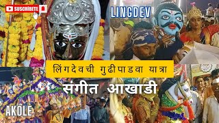 लिंगदेव संगित आखाडी यात्रा २०२४ | Lingdev Sangeet Akhadi 2024 | Akole | Ahmednagar | #marathivlog