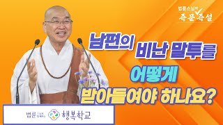 1815. 남편의 비난 말투를 어떻게 받아들여야 하나요?