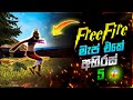 FREE FIRE ගේම් එකේ අභිරහස් දේවල් 5ක් බලමු😯 Free Fire Confuse  place