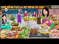 ছোট বউএর ভেজ vs বড় বউএর নন-ভেজ Choto Bouer Veg vs Boro Bouer Non-Veg | Cartoon | Rupkotha Cartoon TV