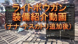 【MHW】ナナ・テスカトリ追加後のライトボウガン装備紹介【ゆっくり実況】