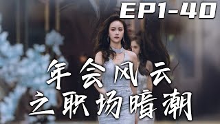 《年會風雲之職場暗潮》第1~40集【高清完结合集】丨#穿越 #修仙 #逆袭 #玄幻 #drama #短剧 #重生 #都市 #爱情 #shorts #shortvideo #古装 #盛世短剧