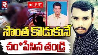 LIVE🔴సొంత కొడుకునే చం*పేసిన తండ్రి | Father Brut*ally Kil*led Son For Consuming Alcohol | RTV