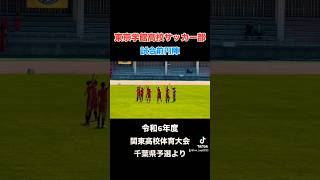 東京学館高校サッカー部 試合前円陣　（令和6年度 関東高校体育大会千葉予選より） #shorts #サッカー #soccer #高校サッカー