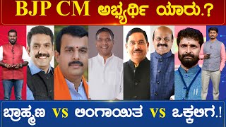 BJP ಮುಂದಿನ CM ಅಭ್ಯರ್ಥಿ ಯಾರು.? | ಬ್ರಾಹ್ಮಣ, ಲಿಂಗಾಯತ, ಒಕ್ಕಲಿಗ, ಹಿಂದುಳಿದ ವರ್ಗ | Elections | Karnataka TV