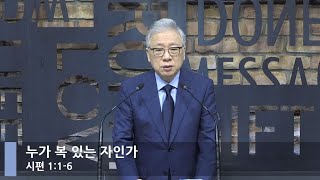 [LIVE] 누가 복 있는 자인가 (시편 1:1-6)_아침예배_베이직교회_조정민 목사_20210601