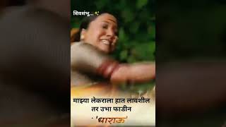 माझ्या लेकराला हात लावशील तर उभा फडीन / युवराजच्या  धाराऊ #शंभूराजे