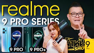 รีวิว realme 9 pro series ดีไซน์สวยเฉียบ พร้อมสเปคจัดเต็ม!