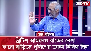 ব্রিটিশ আমলেও রাতের বেলা কারো বাড়িতে পুলিশের ঢোকা নিষি'দ্ধ ছিল : মেজর (অব.) মো. আখতারুজ্জামান | SATV