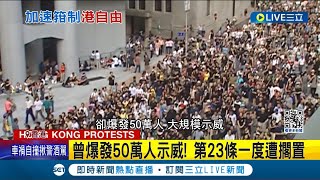 第23條緊箍咒! 港政治團體\