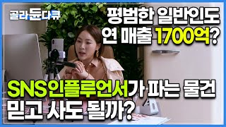 화장품부터 옷, 식품까지 인플루언서를 내세운 마케팅 잘 팔리는 이유는 뭘까?│인스타그램 쇼핑 ppl 광고│다큐 시선│#골라듄다큐