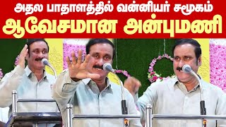 Anbumani Ramadoss Angry speech | அதல பாதாளத்தில் வன்னியர் சமூகம்.. ஆவேசமாக பேசிய அன்புமணி