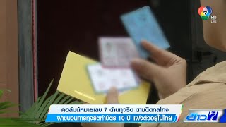 ผ่าขบวนการทุจริตทำบัตร 10 ปี แฝงตัวอยู่ในไทย ตอน 2 | คอลัมน์หมายเลข 7