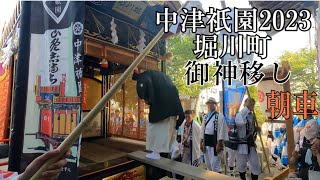 【4K】2023.07.29  中津祇園　堀川町　朝車　御神移し