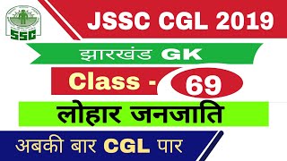 झारखण्ड GK Class-69 | झारखण्ड की लोहार जनजाति  | Lohar Tribes Of Jharkhand | JHARKHAND GK