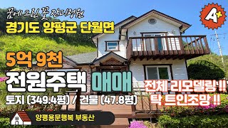 [양평전원주택] NO.51/전원주택매매/5억9천/토지(349.4평)건물(47.8평)/전체리모델링/넓은마당/텃밭/탁트인뷰/양평용문행복부동산