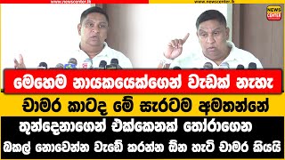 මෙහෙම නායකයෙක්ගෙන් වැඩක් නැහැ|චාමර කාටද මේ සැරටම අමතන්නේ |බකල් නොවෙන්න වැඩේ කරන්න ඕන හැටි චාමර කියයි