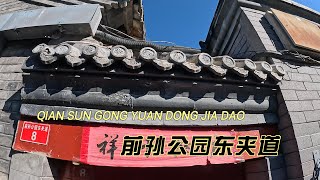 北京系列胡同故事【Beijing Hutongs】【Peking Hutongs】【25】【秋】：前孙公园东夹道 QIANSUNGONGYUANDONGJIADAO