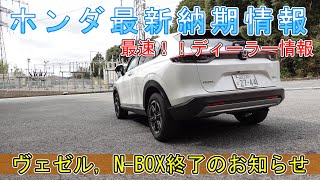 【納期情報】ホンダ最新納期情報　最速！！ディーラー情報　ヴェゼル，N- BOX 終了のお知らせ