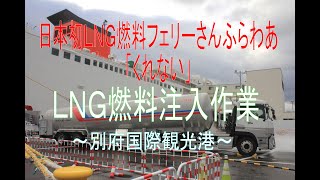 日本初ＬＮＧ燃料フェリーさんふらわあ「くれない」ＬＮＧ燃料注入シーン