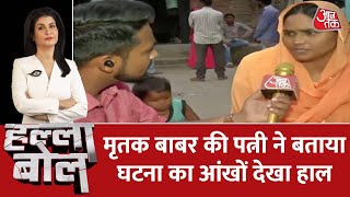 Halla Bol: AajTak पर मृतक Babar के परिजन, पत्नी ने बताया घटना का आंखों देखा हाल | Kushinagar