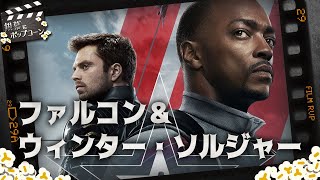 MCU『ファルコン＆ウィンター・ソルジャー』1話感想：第179回 銀幕にポップコーン