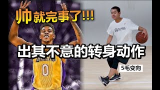 出其不意的转身动作帅就完事了【尼克杨】