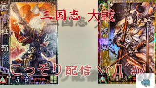 【三国志大戦】・ 真・こっそり配信( ﾟДﾟ)＜137回！！【  ！渋谷！！】(; ･`д･´)＜証をとりもどせ！！！】