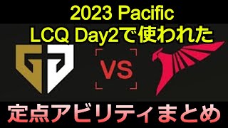 2023VCT LCQ Pacific Day2でみたアビリティまとめGENvsTLN【valorant】