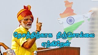 தினந்தோறும் மோடி - தேசத்திற்காக தீஞ்சொல்லை ஏற்கிறேன்