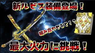 【星ドラ】【ルビスの太刀】と【ルビスの書】のスキル【ルビスの詠唱】を組み合わせると火力がヤバイ！？その火力のダメージとは！？